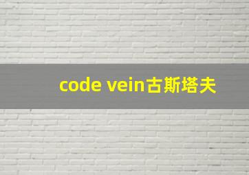 code vein古斯塔夫